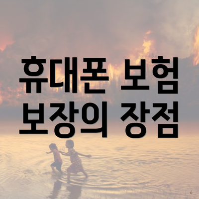 휴대폰 보험 보장의 장점
