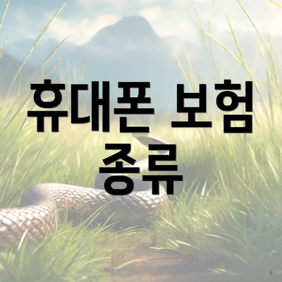 휴대폰 보험 종류