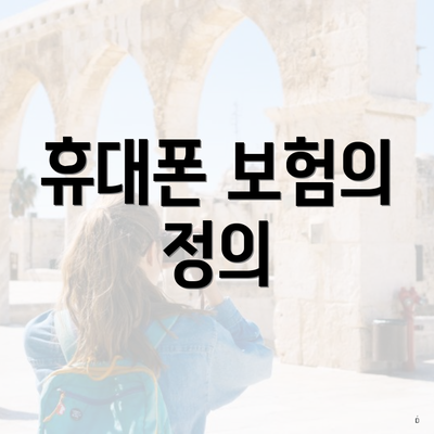 휴대폰 보험의 정의