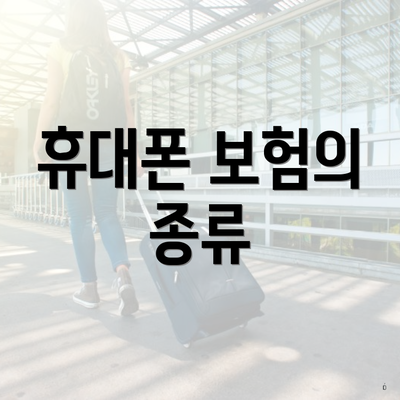 휴대폰 보험의 종류