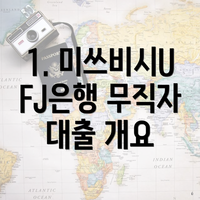 1. 미쓰비시UFJ은행 무직자 대출 개요