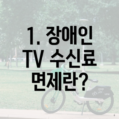 1. 장애인 TV 수신료 면제란?
