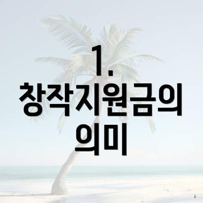 1. 창작지원금의 의미