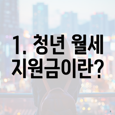 1. 청년 월세 지원금이란?