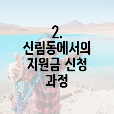 2. 신림동에서의 지원금 신청 과정