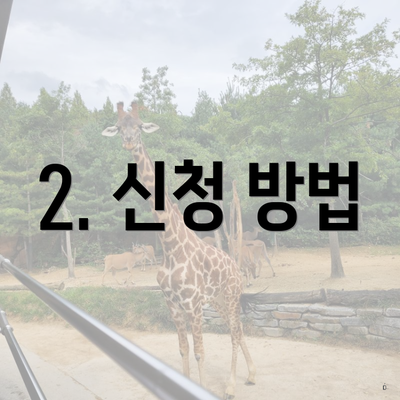 2. 신청 방법