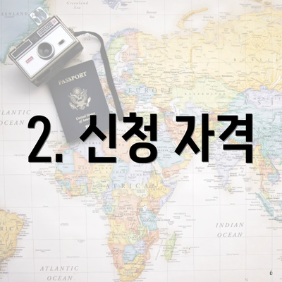 2. 신청 자격