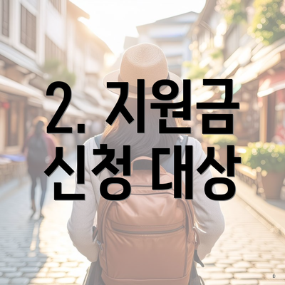 2. 지원금 신청 대상
