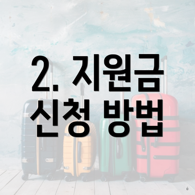 2. 지원금 신청 방법