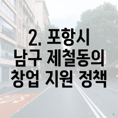 2. 포항시 남구 제철동의 창업 지원 정책