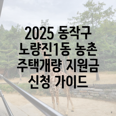 2025 동작구 노량진1동 농촌 주택개량 지원금 신청 가이드