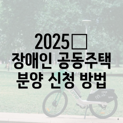2025年 장애인 공동주택 분양 신청 방법