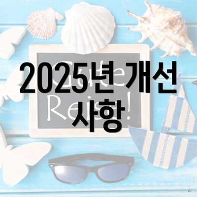 2025년 개선 사항