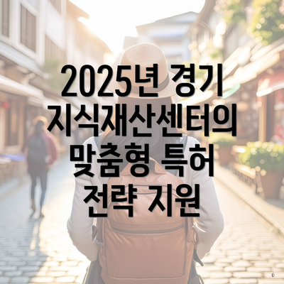 2025년 경기지식재산센터의 맞춤형 특허 전략 지원