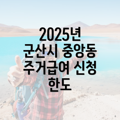 2025년 군산시 중앙동 주거급여 신청 한도