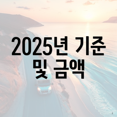 2025년 기준 및 금액