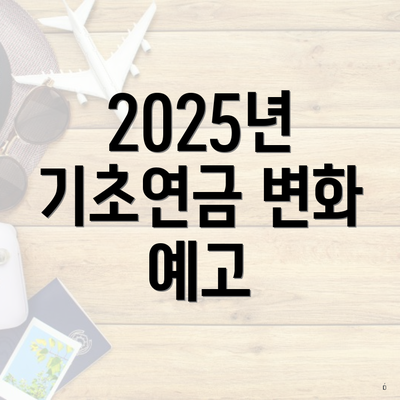 2025년 기초연금 변화 예고