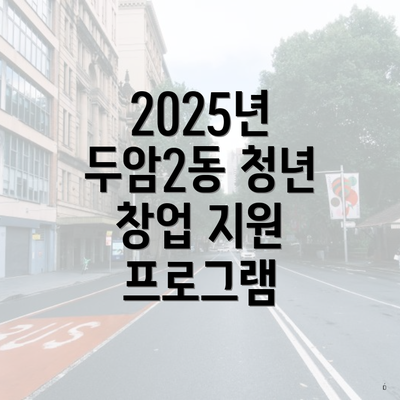 2025년 두암2동 청년 창업 지원 프로그램