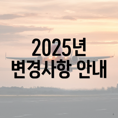 2025년 변경사항 안내