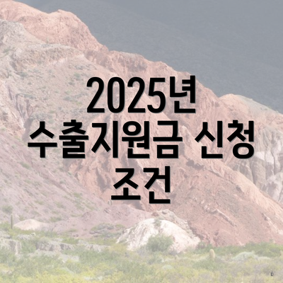 2025년 수출지원금 신청 조건
