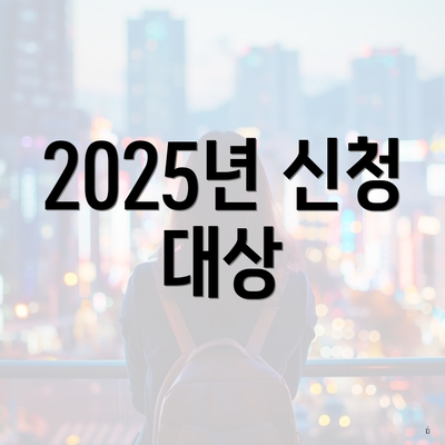 2025년 신청 대상