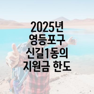 2025년 영등포구 신길1동의 지원금 한도