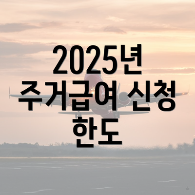 2025년 주거급여 신청 한도