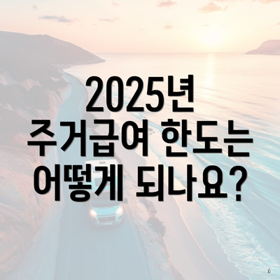 2025년 주거급여 한도는 어떻게 되나요?