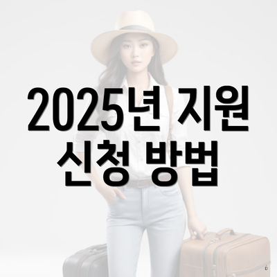2025년 지원 신청 방법