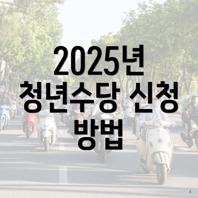 2025년 청년수당 신청 방법