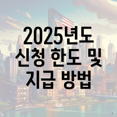 2025년도 신청 한도 및 지급 방법