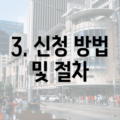 3. 신청 방법 및 절차