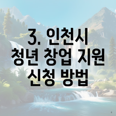 3. 인천시 청년 창업 지원 신청 방법