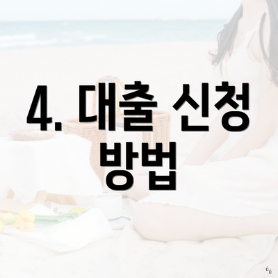 4. 대출 신청 방법