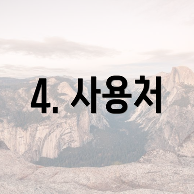 4. 사용처