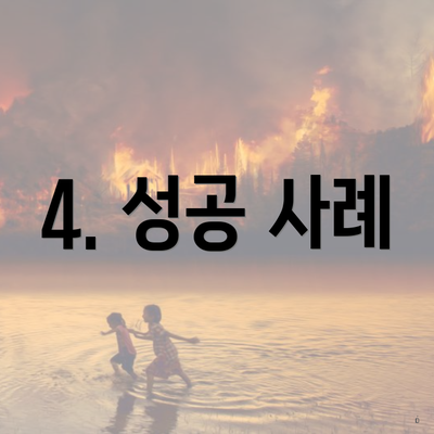 4. 성공 사례