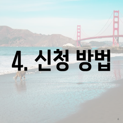 4. 신청 방법