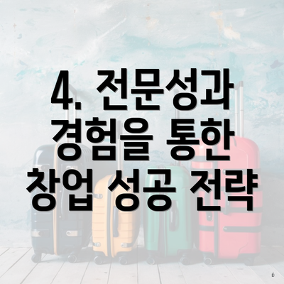 4. 전문성과 경험을 통한 창업 성공 전략