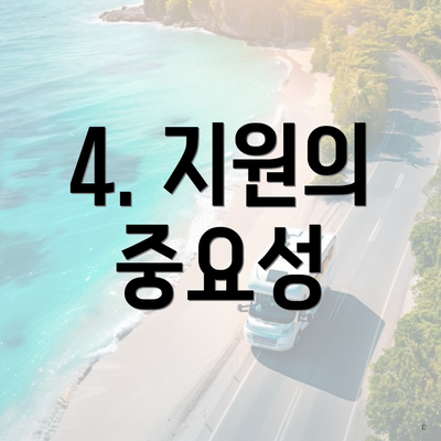 4. 지원의 중요성