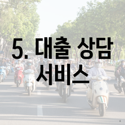 5. 대출 상담 서비스