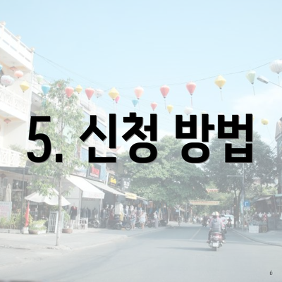 5. 신청 방법