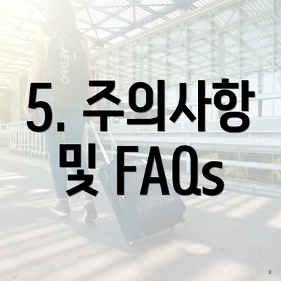 5. 주의사항 및 FAQs