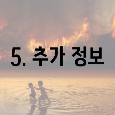 5. 추가 정보