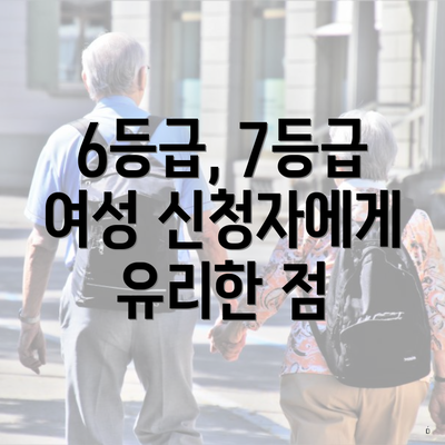 6등급, 7등급 여성 신청자에게 유리한 점