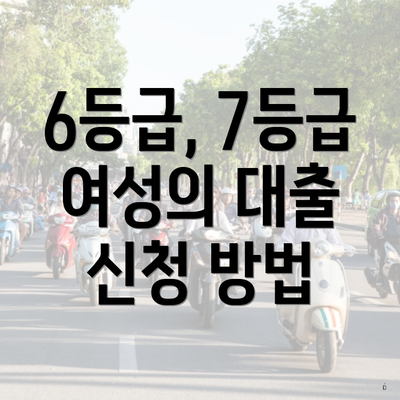 6등급, 7등급 여성의 대출 신청 방법