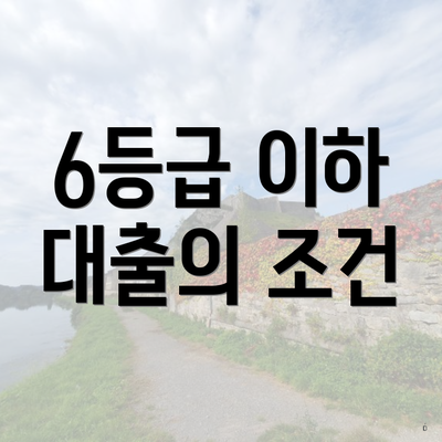 6등급 이하 대출의 조건
