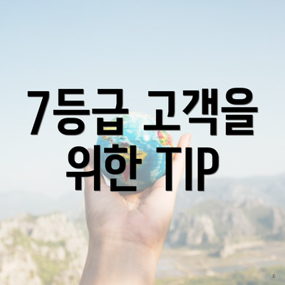 7등급 고객을 위한 TIP