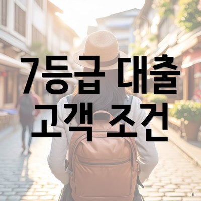 7등급 대출 고객 조건