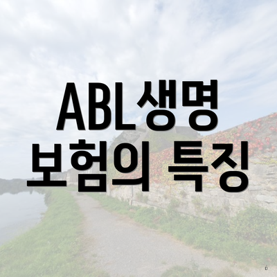 ABL생명 보험의 특징