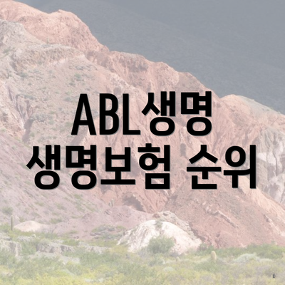 ABL생명 생명보험 순위